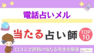 電話占いメルの当たる占い師TOP10！口コミ評判と特徴・料金を徹底解説