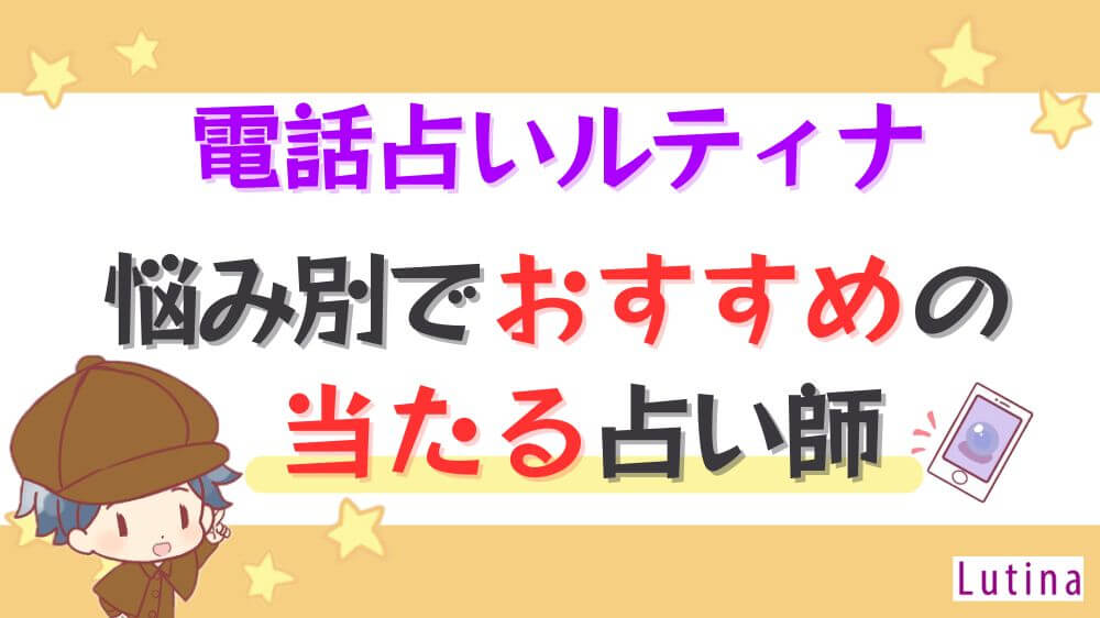 電話占いルティナEの悩み別でおすすめの当たる占い師