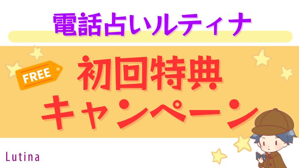 電話占いルティナの初回特典・キャンペーン