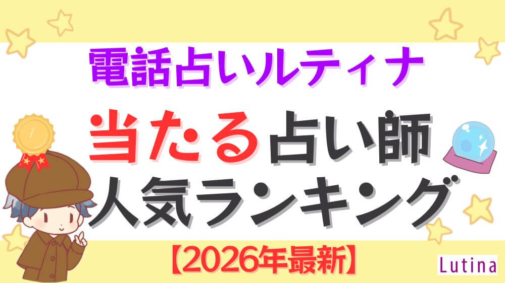 電話占いルティナの当たる占い師人気ランキング【2026年最新】