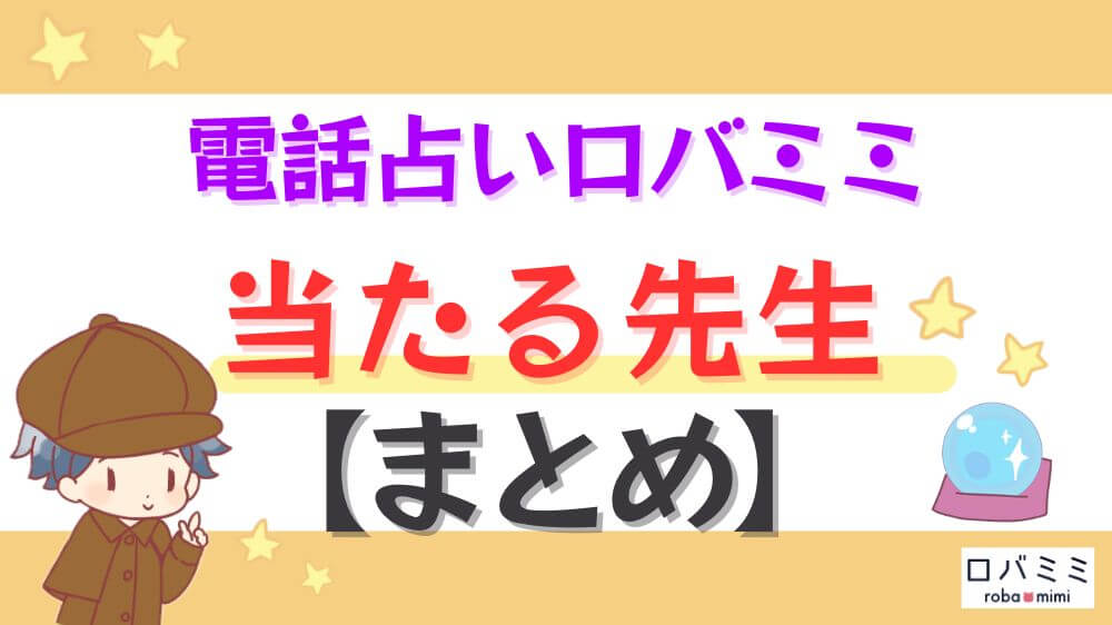 電話占いロバミミの当たる先生【まとめ】