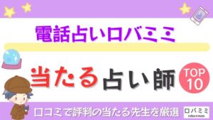 電話占いロバミミの当たる占い師TOP10！口コミで評判の当たる先生を厳選