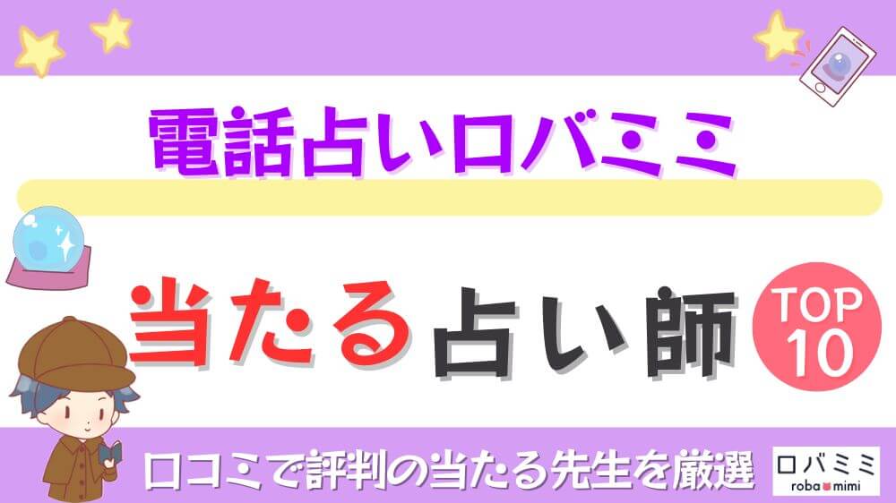 電話占いロバミミの当たる占い師TOP10！口コミで評判の当たる先生を厳選