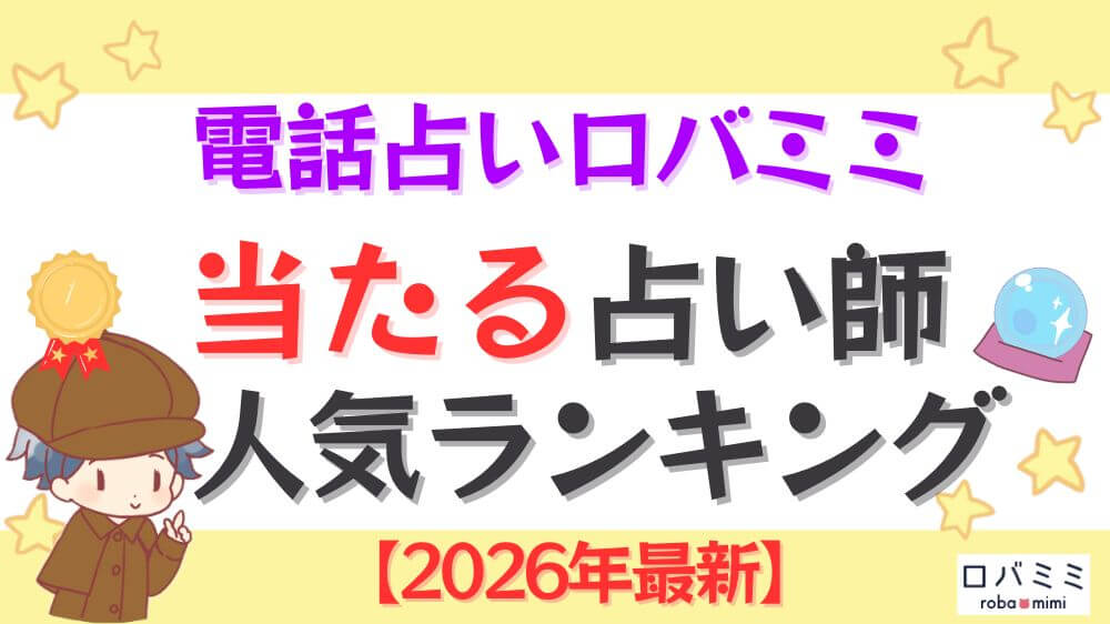 電話占いロバミミの当たる占い師人気ランキング【2026年最新】