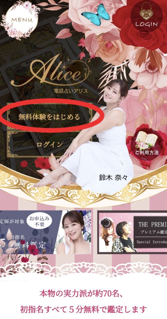 電話占いアリス会員登録1