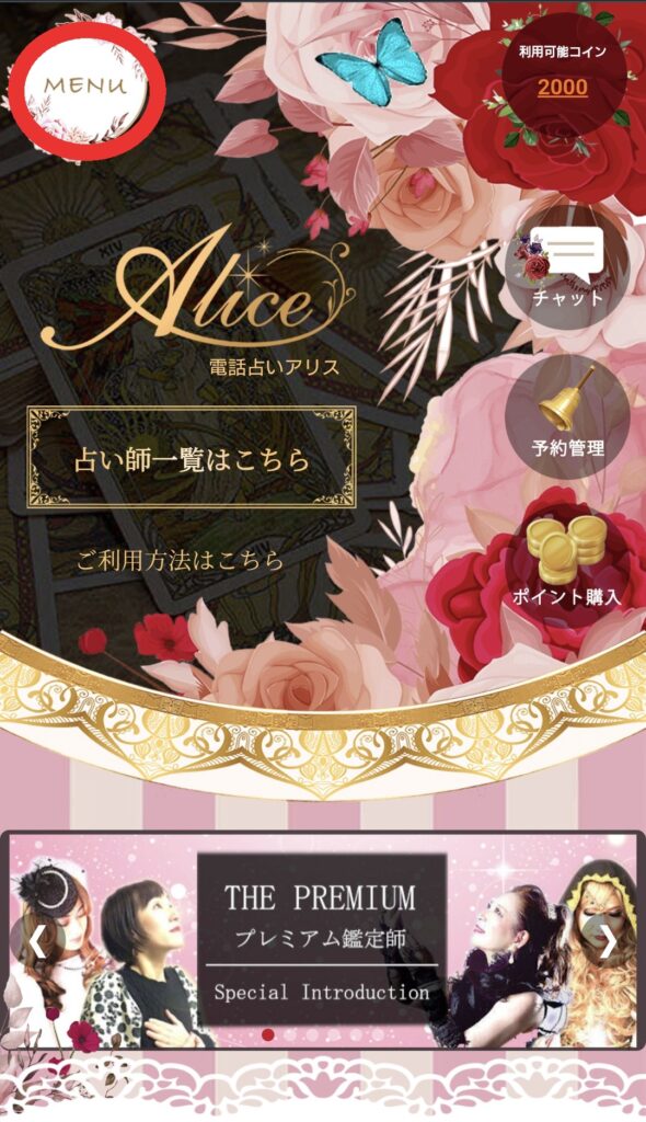 電話占いアリスメニュー画面へ