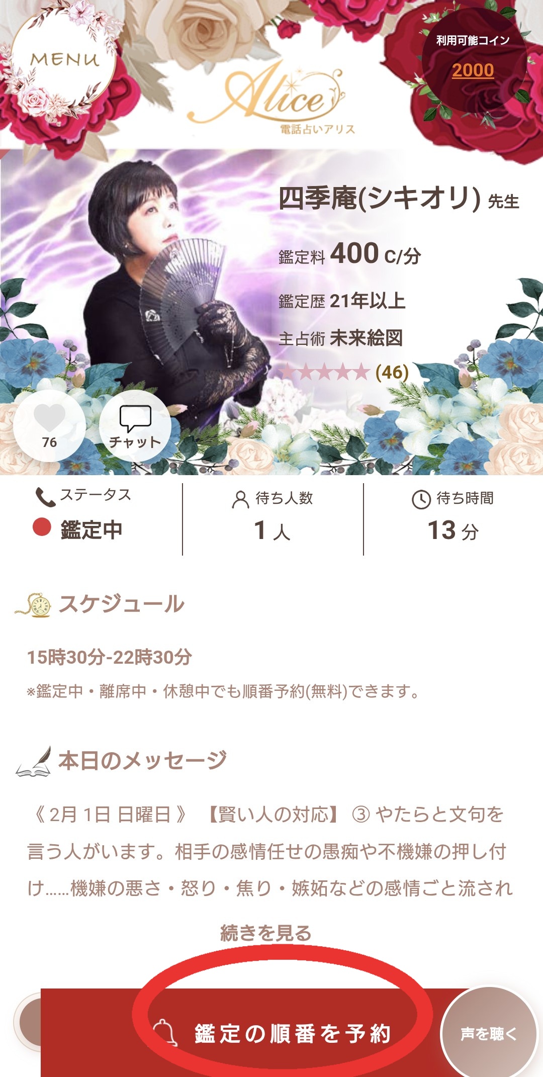 電話占いアリス順番待ち予約1