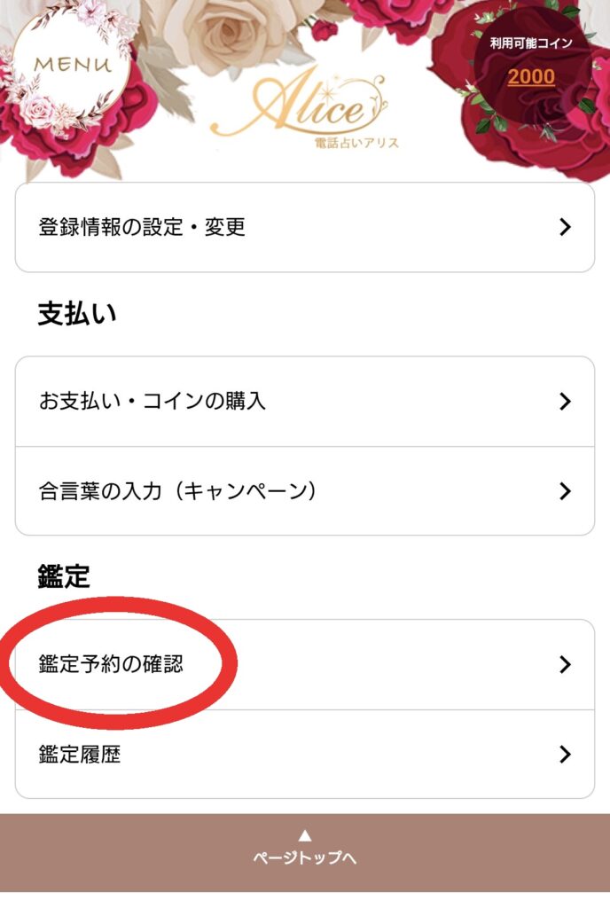 電話占いアリス予約キャンセル1