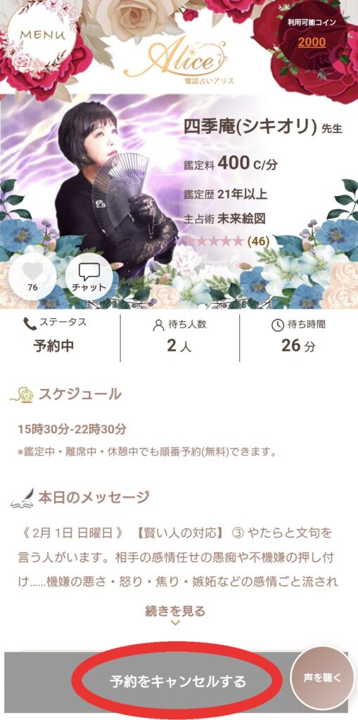 電話占いアリス予約キャンセル3