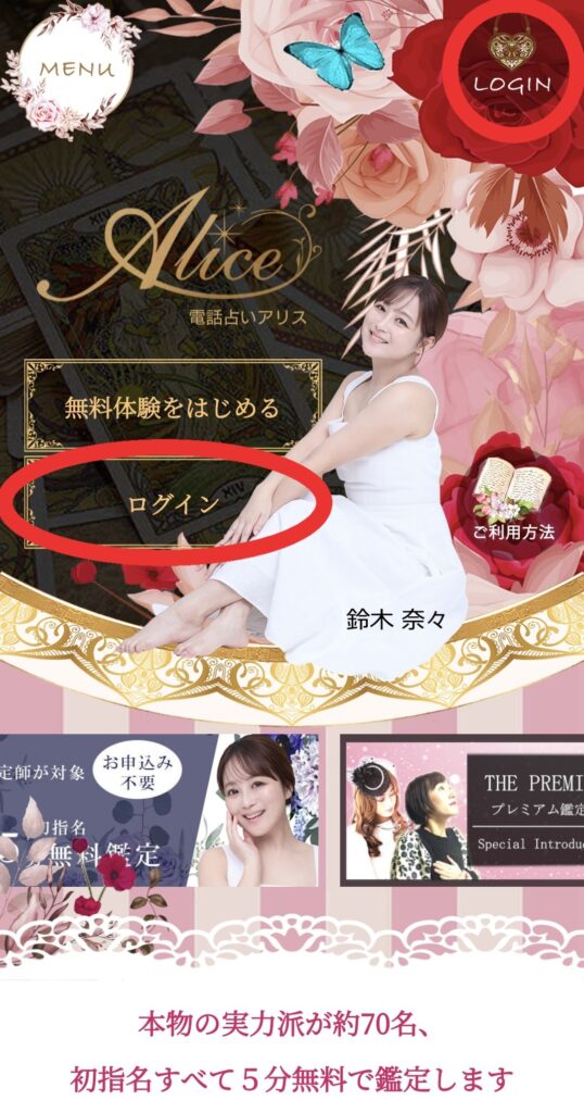 電話占いアリスログイン1