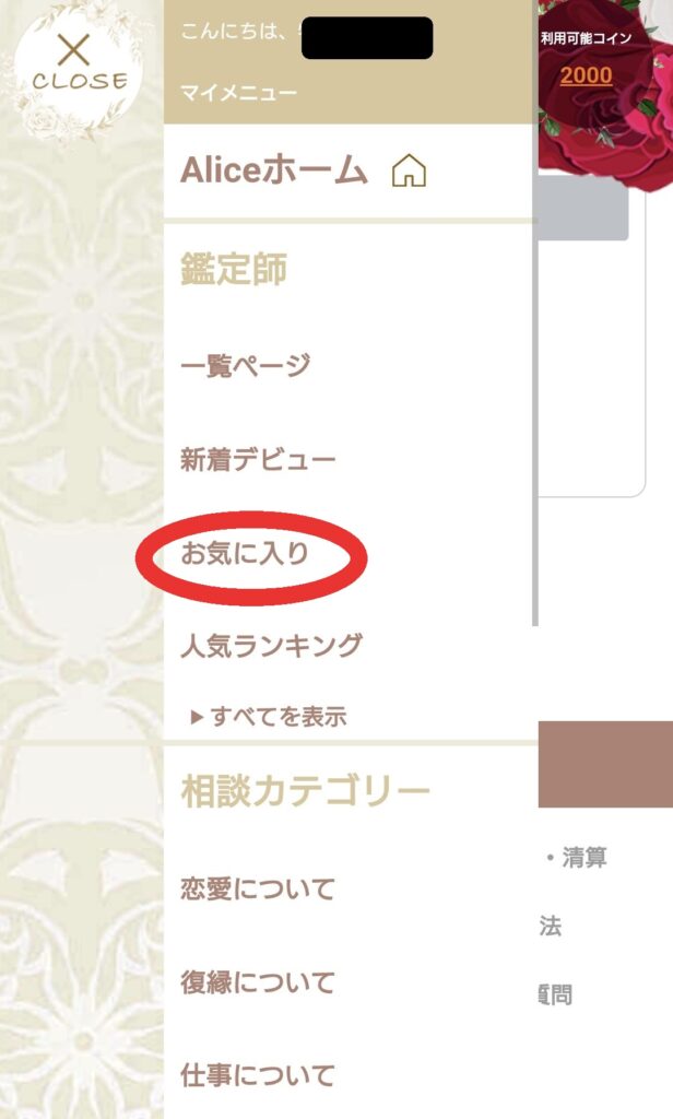 電話占いアリスお気に入り1