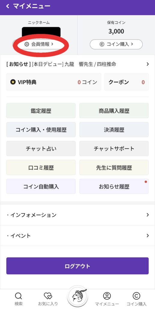 電話占いホンカフェ退会1