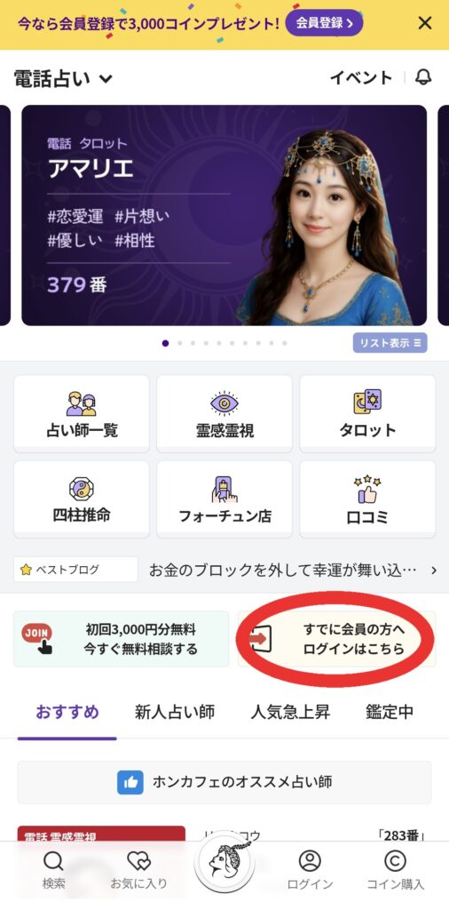 電話占いホンカフェログイン1