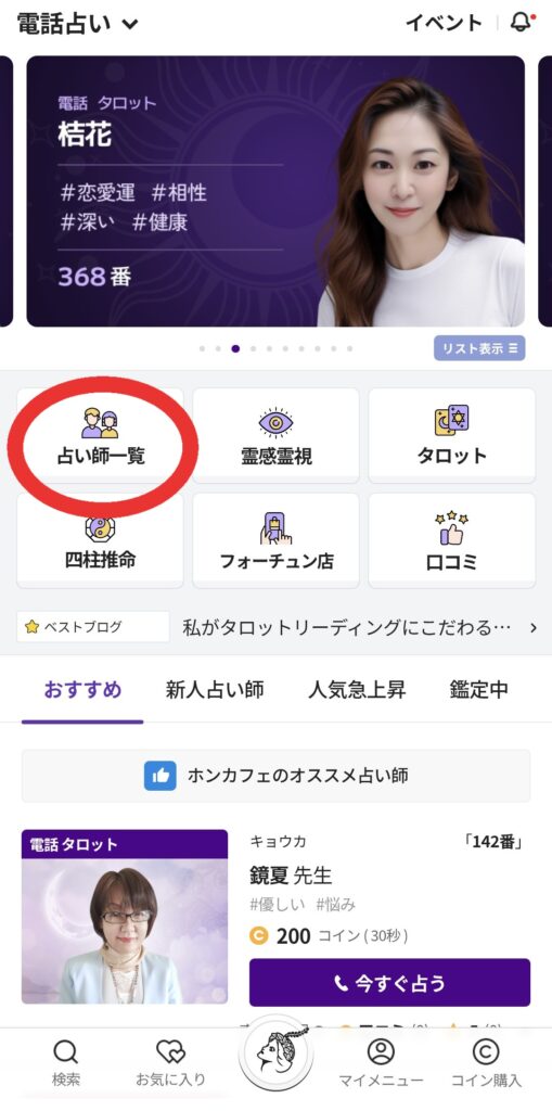 電話占いホンカフェ占い師選択