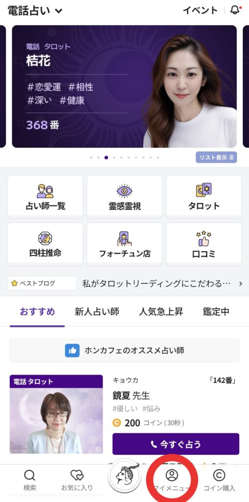 電話占いホンカフェマイページへ