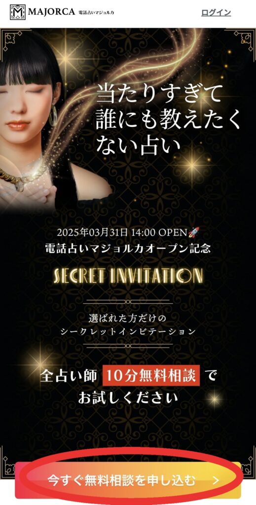電話占いマジョルカ会員登録1