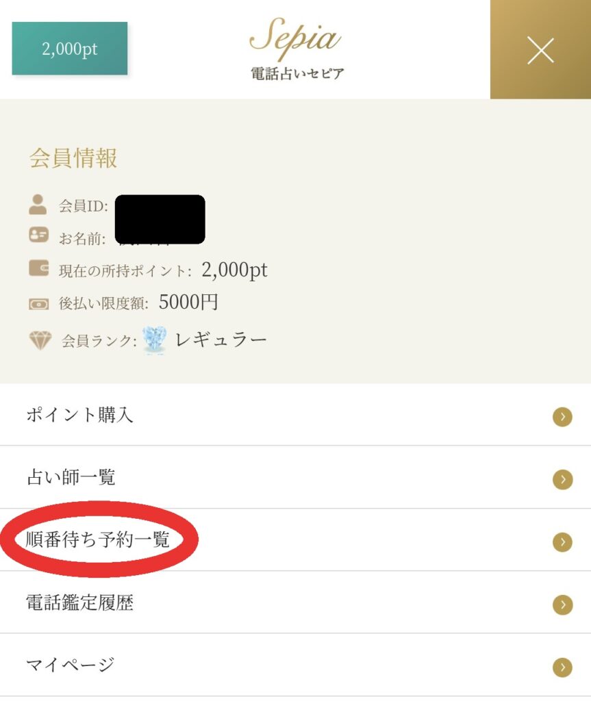 電話占いセピア予約キャンセル1