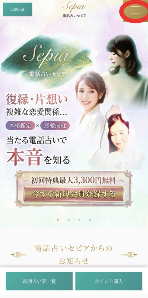 電話占いセピアマイページへ