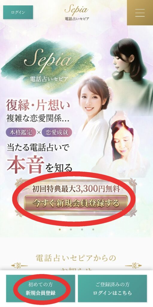 電話占いセピア会員登録1