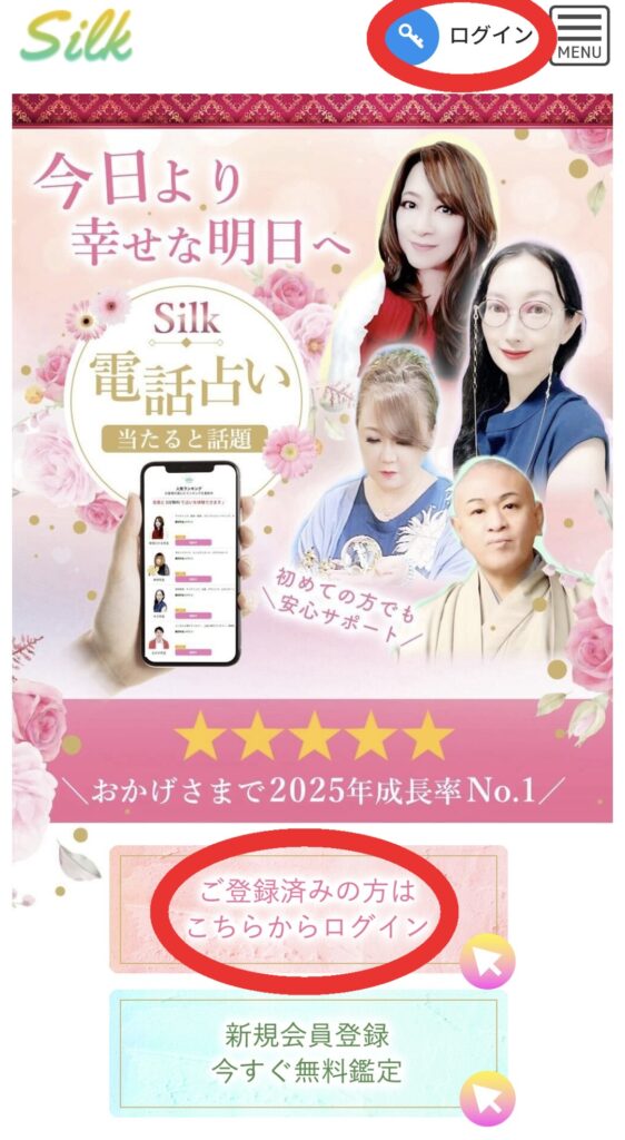 電話占いシルクログイン1