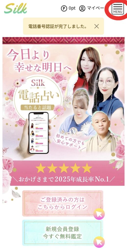 電話占いシルクトップページ