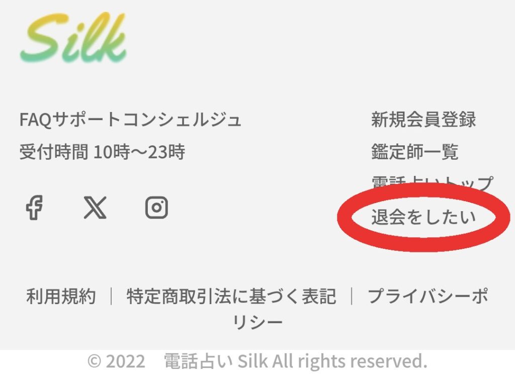 電話占いシルク退会2