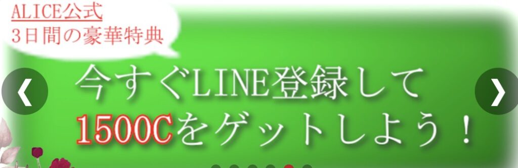 電話占いアリスLINE登録特典
