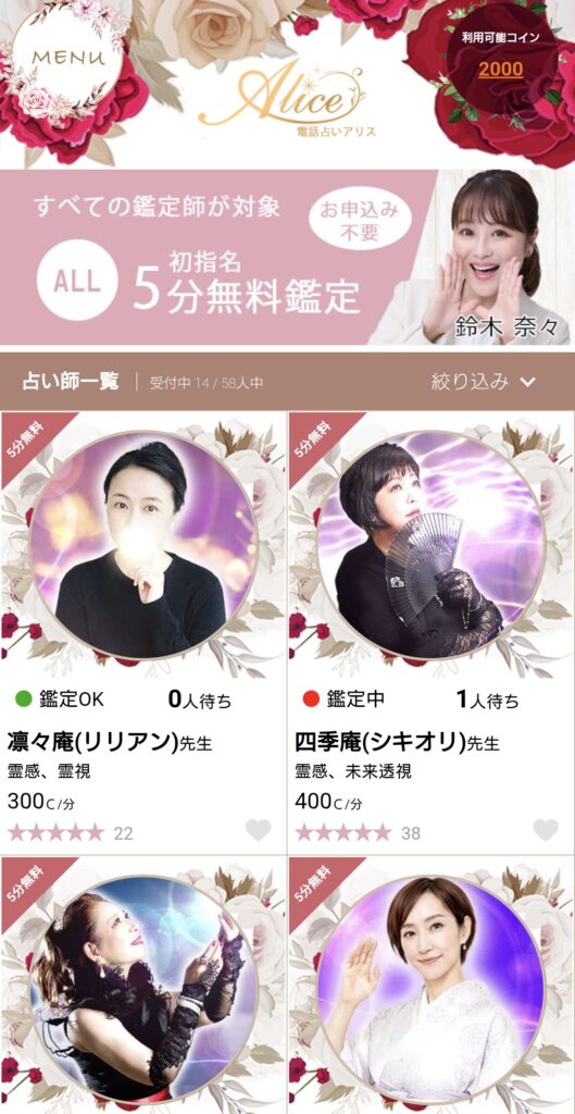 電話占いアリス占い師一覧2