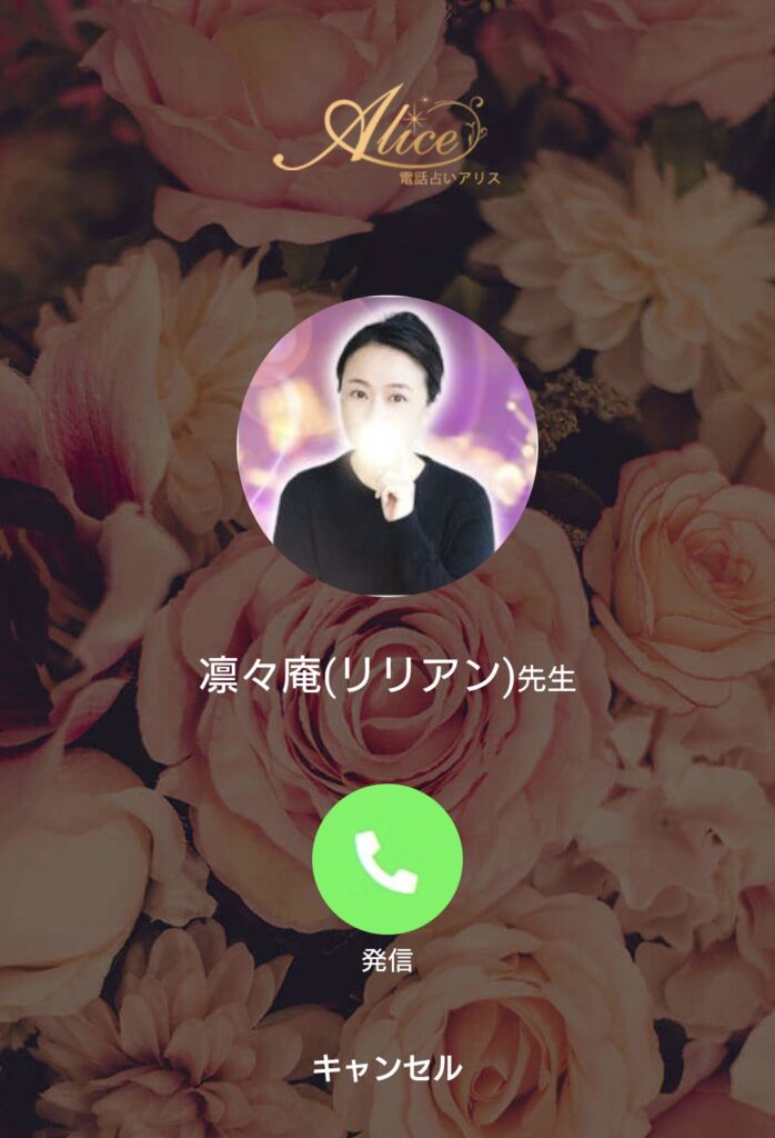 電話占いアリス今すぐ鑑定3