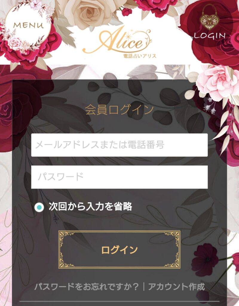 電話占いアリスログイン2