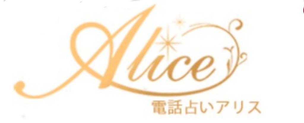 電話占いアリスバナー