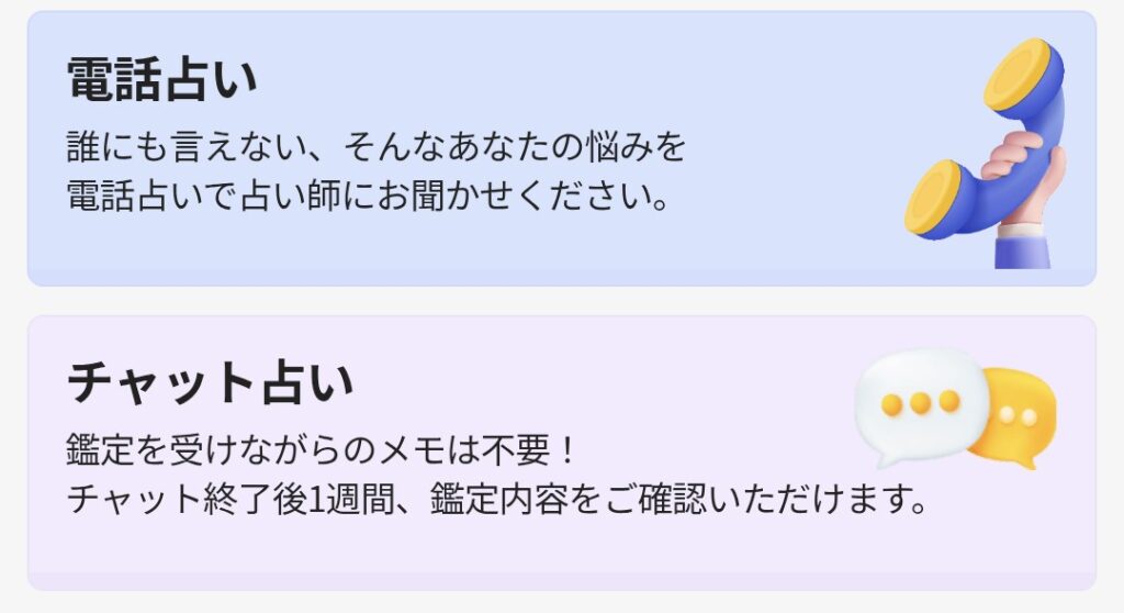 電話占いホンカフェのチャット占い選択