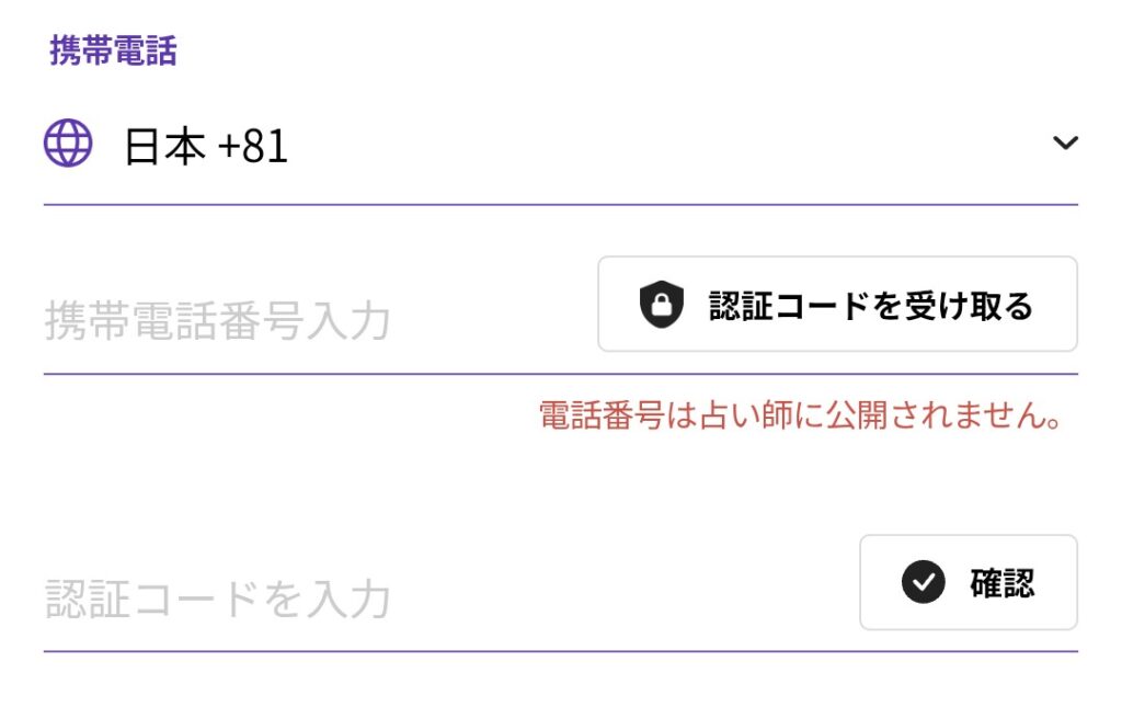 電話占いホンカフェ電話番号認証