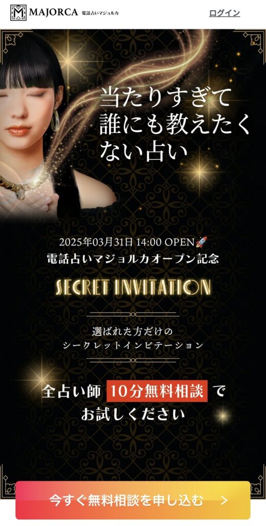電話占いマジョルカトップページ