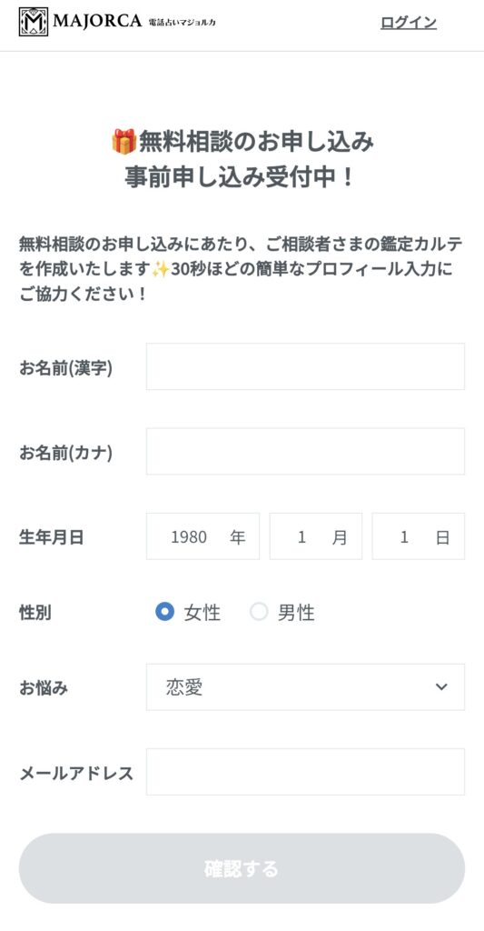 電話占いマジョルカ会員登録2