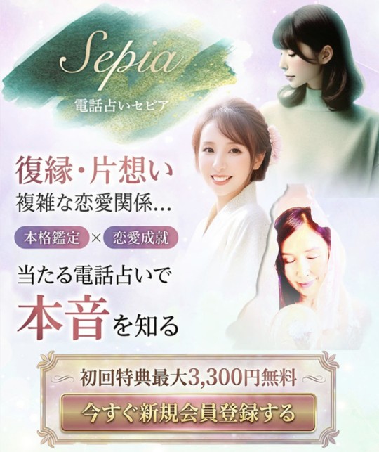 電話占いセピアバナー