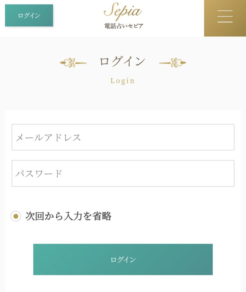 電話占いセピアログイン2