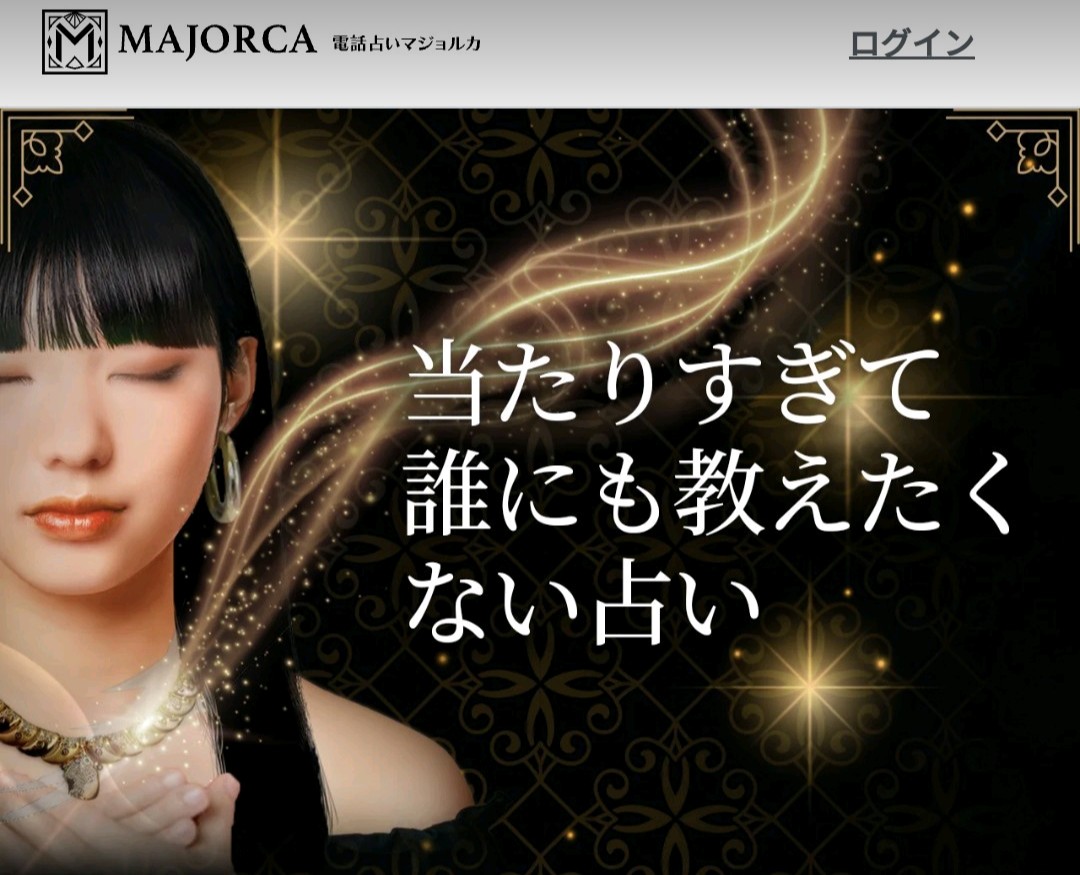電話占いマジョルカバナー