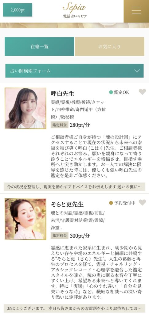 電話占いセピア占い師一覧