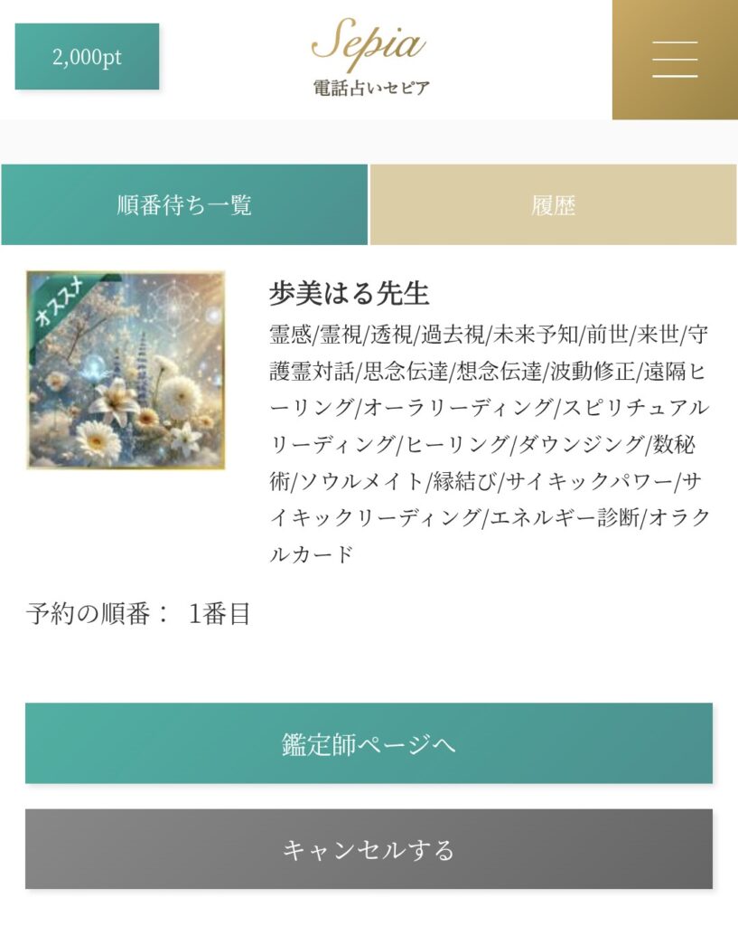 電話占いセピア予約キャンセル2