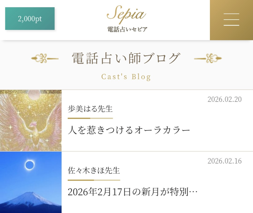 電話占いセピア無料ブログ