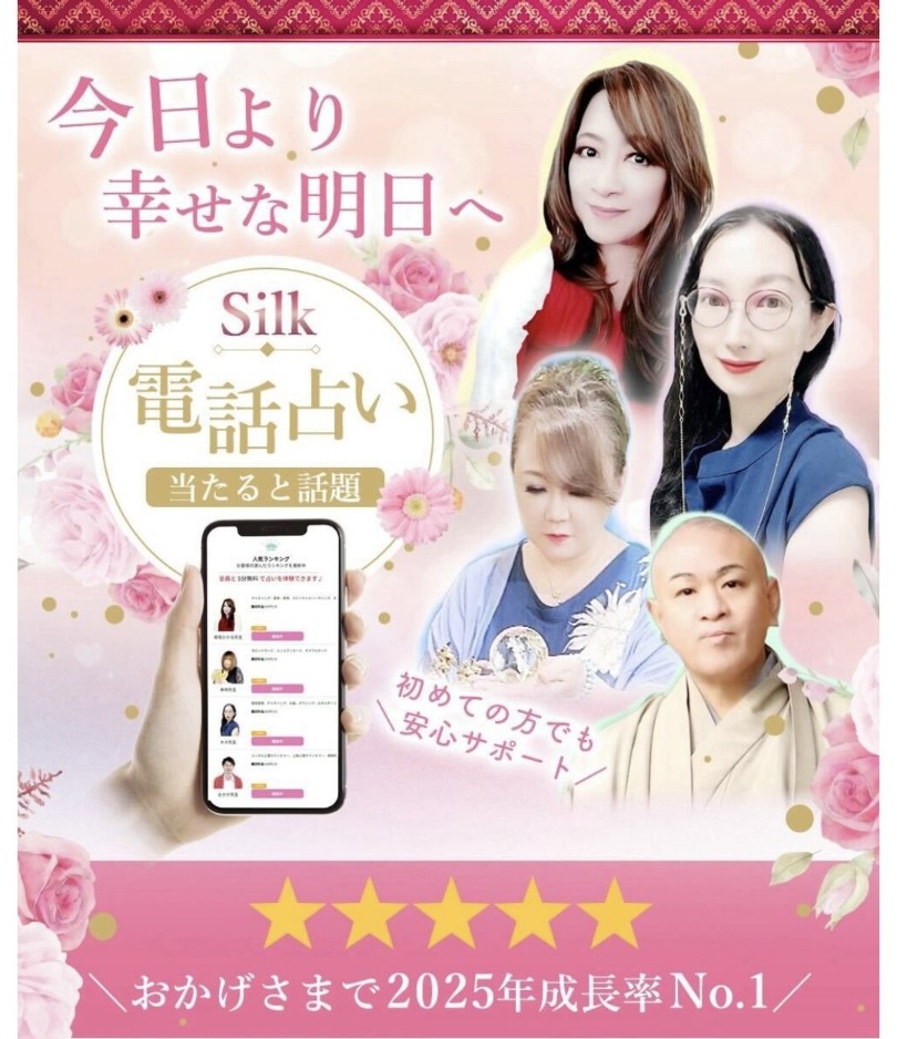 電話占いシルクバナー