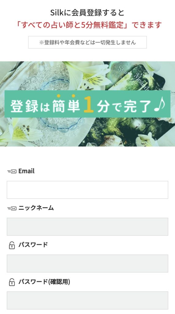 電話占いシルク会員登録2