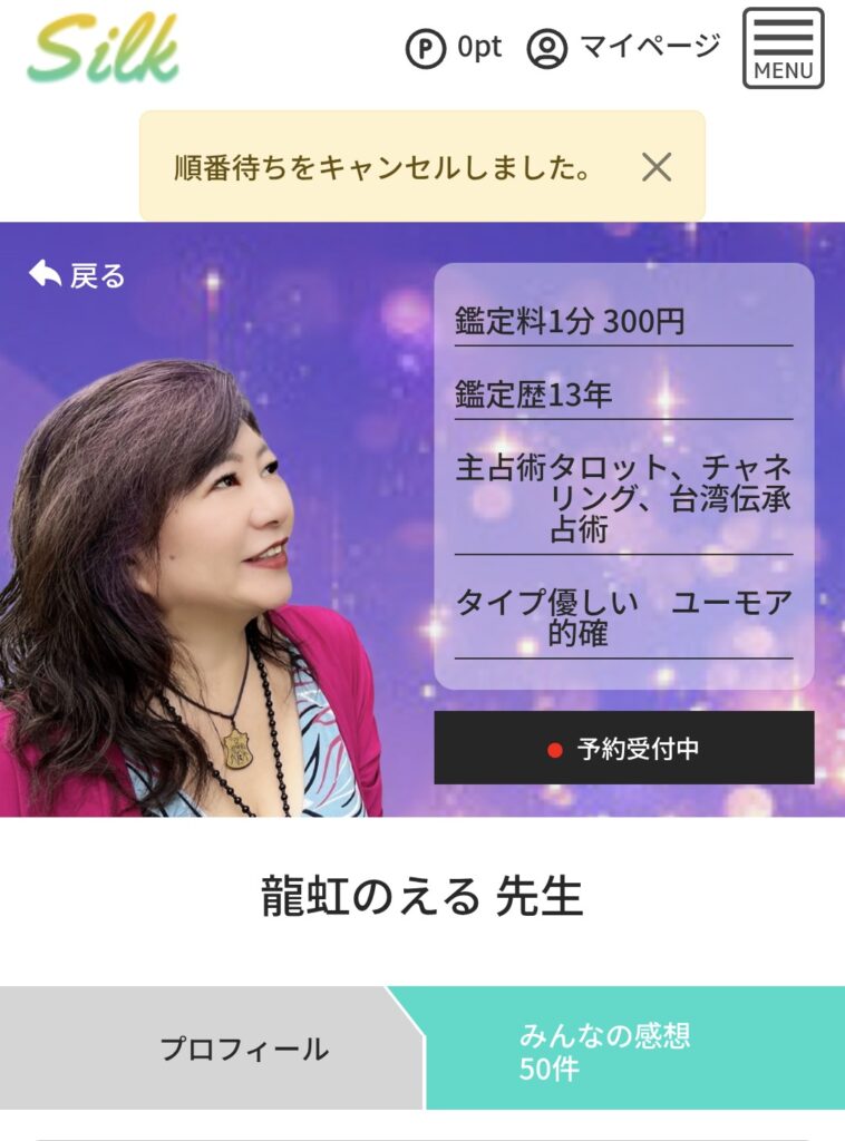 電話占いシルク予約キャンセル2