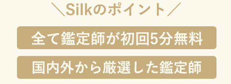 電話占いシルク初回特典