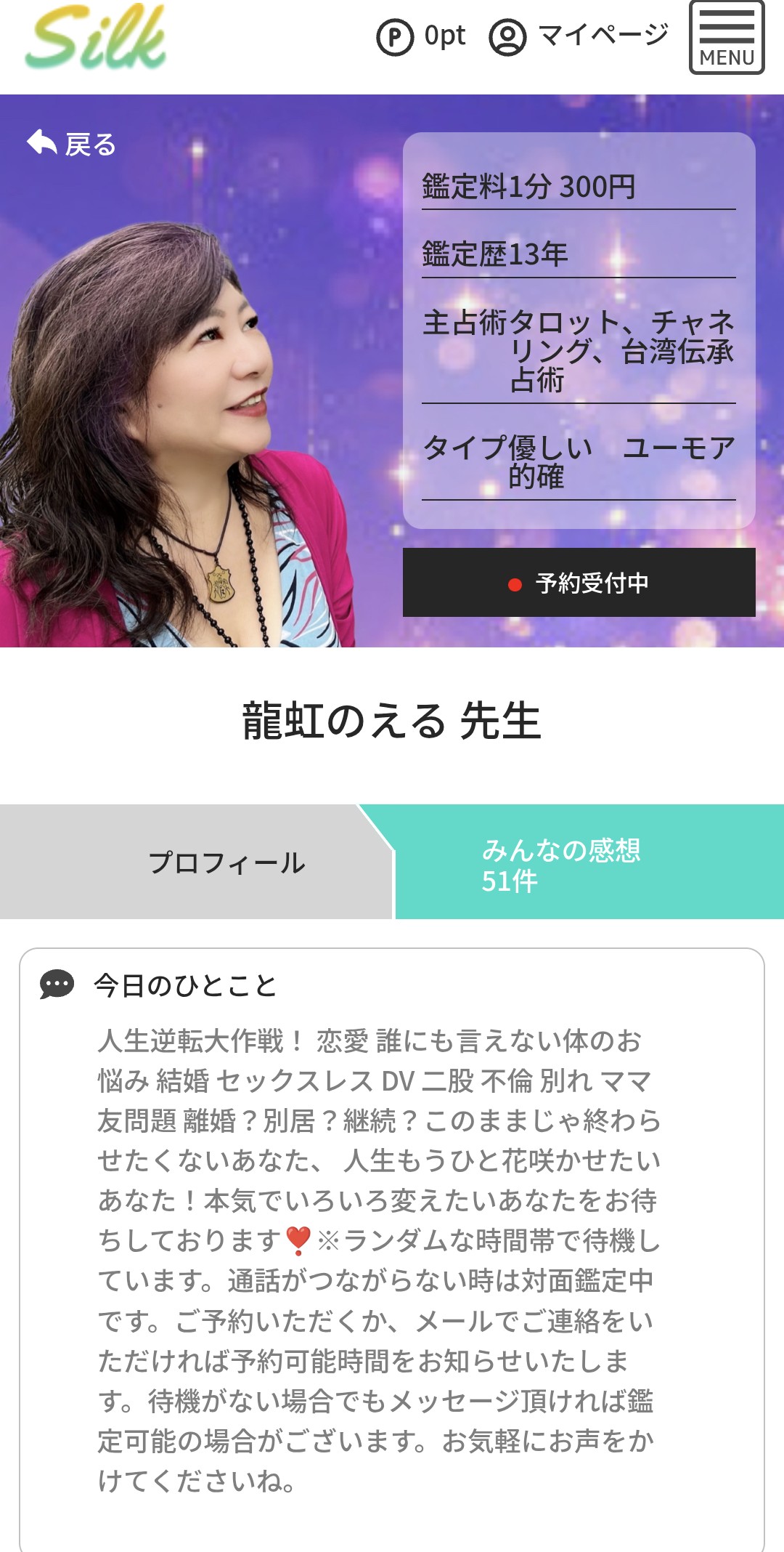 電話占いシルク順番待ち予約1