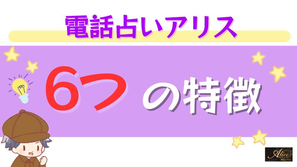 電話占いアリスの6つの特徴