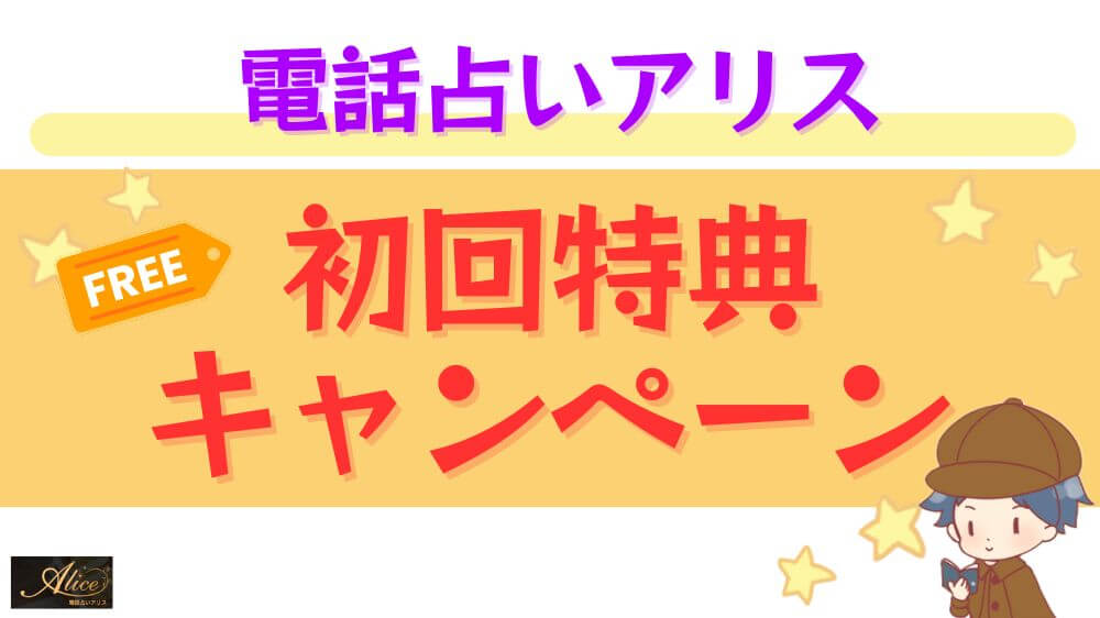 電話占いアリスの初回特典・キャンペーン