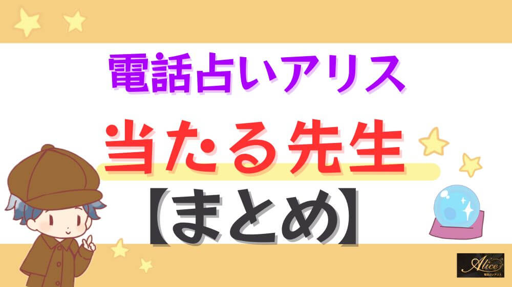 電話占いアリスの当たる先生【まとめ】