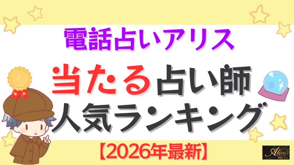 電話占いアリスの当たる占い師人気ランキング【2026年最新】